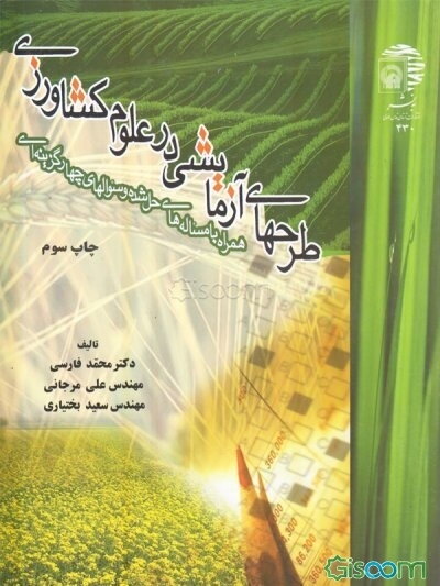 طرحهای آزمایشی در علوم کشاورزی (همراه با مساله‌های حل شده و سوالهای چهارگزینه‌ای)