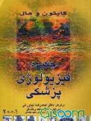 چکیده فیزیولوژی پزشکی گایتون