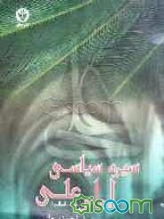 سیره سیاسی امام علی (ع)