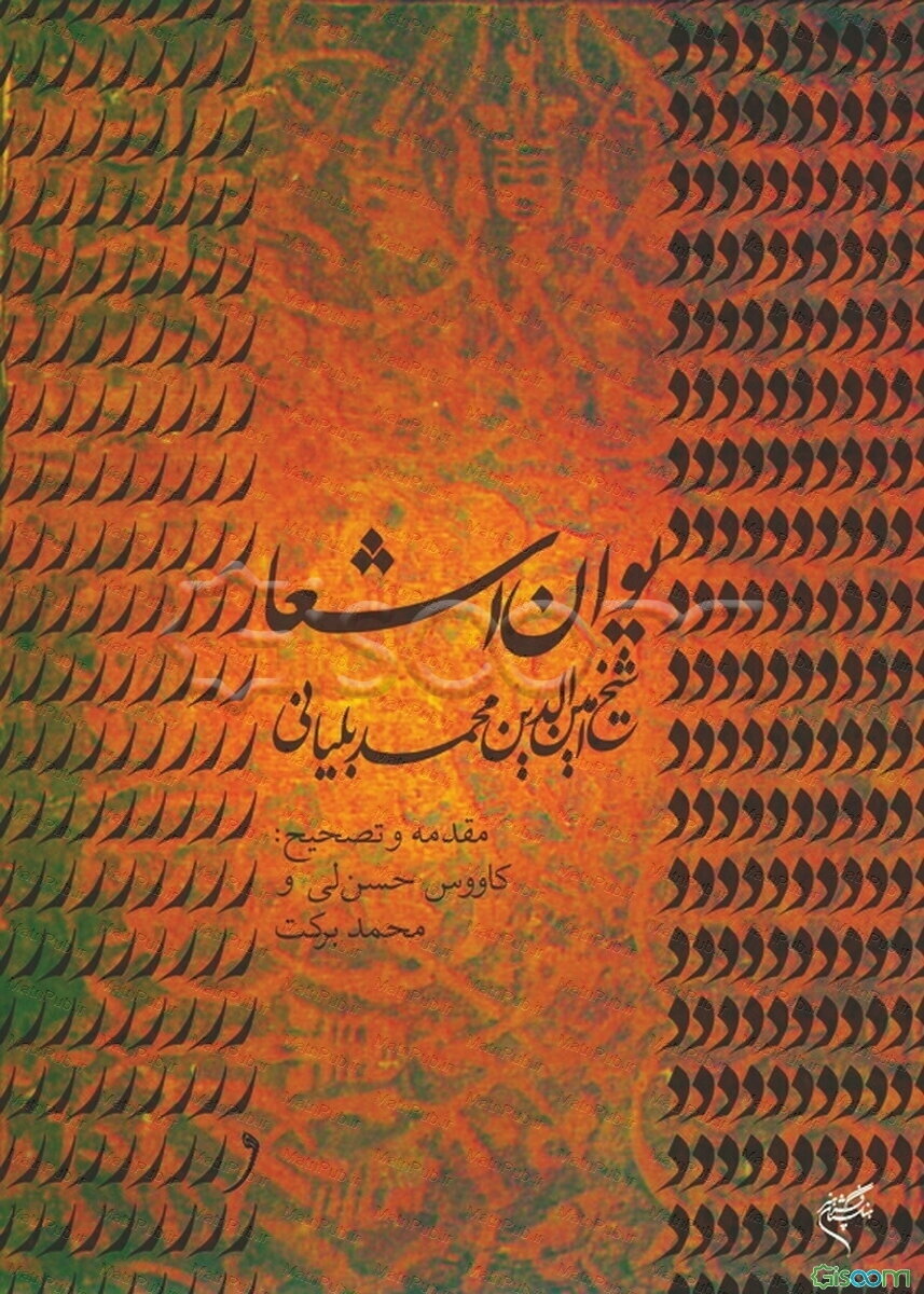 دیوان اشعار شیخ امین‌الدین محمد بلیانی