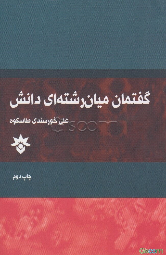 گفتمان میان رشته‌ای  دانش: مبانی نظری، گونه‌شناسی و خط‌مشی‌هایی برای عمل در آموزش عالی