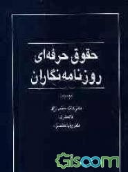 حقوق حرفه‌ای روزنامه‌نگاران: تشکل‌های جمعی، مبانی استقلال حرفه‌ای، شرایط فعالیت شغلی و اصول اخلاقی روزنامه‌نگاری (جلد 1)