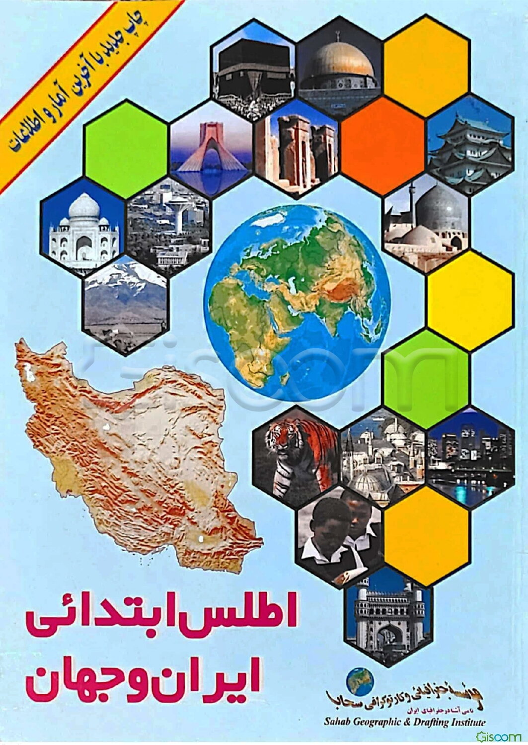 اطلس ابتدائی ایران و جهان