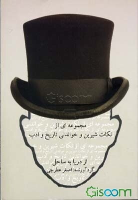 از دریا به ساحل: مجموعه‌ای از نکات شیرین و خواندنی تاریخ و ادب