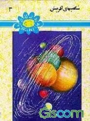 شگفتیهای آفرینش