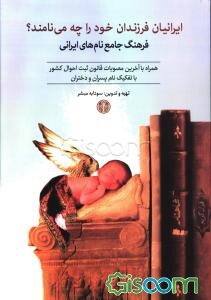 ایرانیان فرزندان خود را چه می‌نامند؟ فرهنگ جامع نام‌های ایرانی