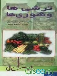 ترشی‌ها و شوری‌ها