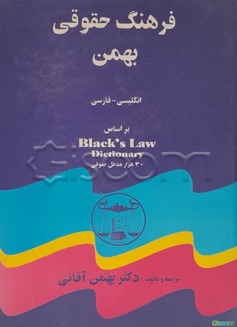 فرهنگ حقوقی بهمن انگلیسی - فارسی: براساس Blacks law dictionary شامل: 30 هزار واژه و مدخل