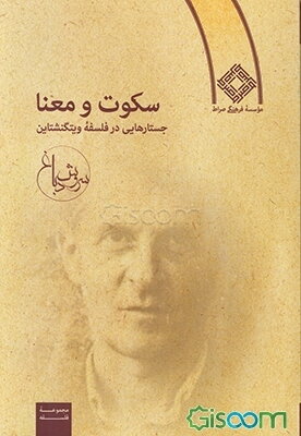 سکوت و معنا: جستارهایی در فلسفه ویتگنشتاین