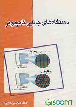 دستگاه‌های جانبی کامپیوتر