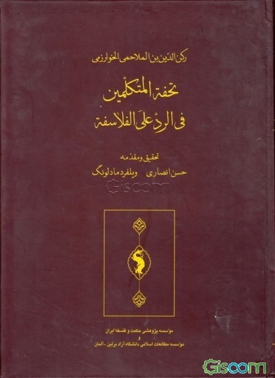 تحفه‌المتکلمین فی الرد علی الفلاسفه