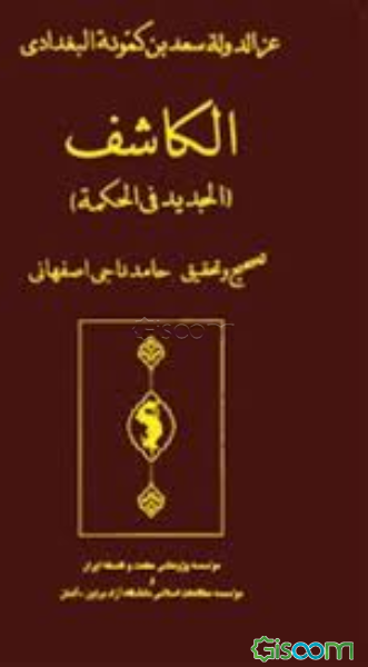 الکاشف (الجدید فی الحکمه)