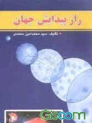 راز پیدایش جهان