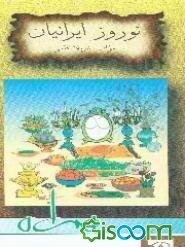 نوروز ایرانیان