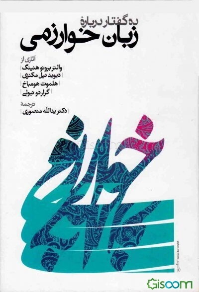 ده گفتار درباره زبان خوارزمی