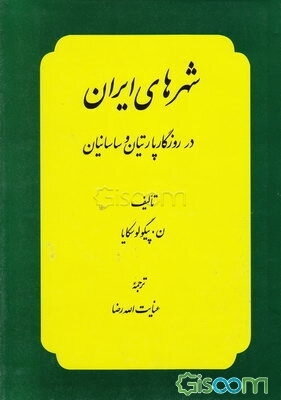 شهرهای ایران: در روزگار پارتیان و ساسانیان