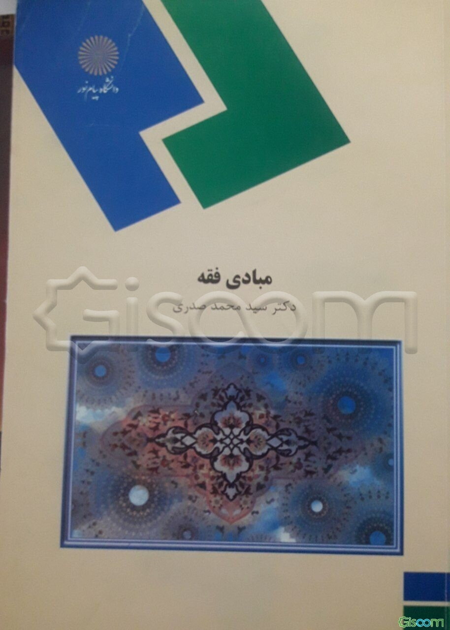 مبادی فقه (رشته الهیات و معارف اسلامی)