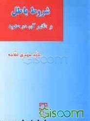 شروط باطل و تاثیر آن در عقود