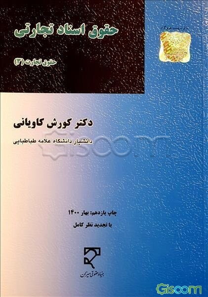 حقوق اسناد تجارتی