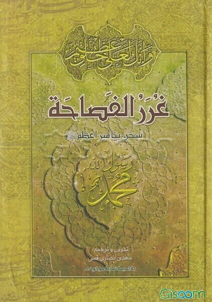 غررالفصاحه: سخن پیامبر اعظم (ص) به روایت معصومین (ع)
