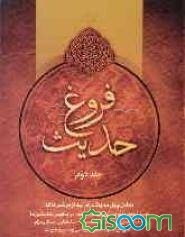 فروغ حدیث: شامل چهل حدیث در موضوعات: ادب، محبت و مهرورزی، دوستی، غیبت، دروغگویی، نخستین‌ها، شیعه، غدیر، قم و حضرت معصومه ... (جلد 2)