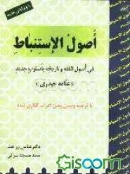 اصول الاستنباط (فی اصول الفقه و تاریخه باسلوب جدید)