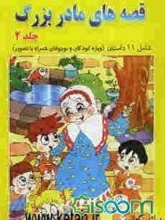 قصه‌های مادربزرگ (جلد 2)