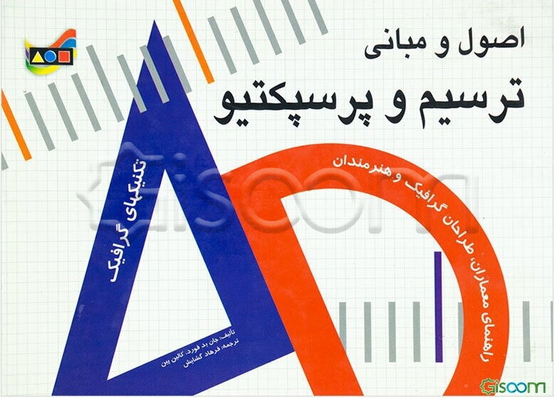 تکنیک‌های گرافیک: اصول و مبانی ترسیم و پرسپکتیو
