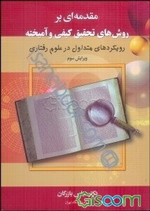مقدمه‌ای بر روش‌های تحقیق کیفی و آمیخته: رویکردهای متداول در علوم رفتاری