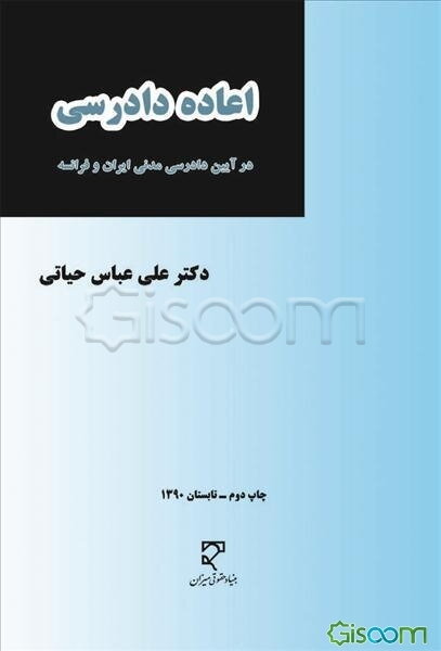 اعاده دادرسی در آیین دادرسی مدنی ایران و فرانسه