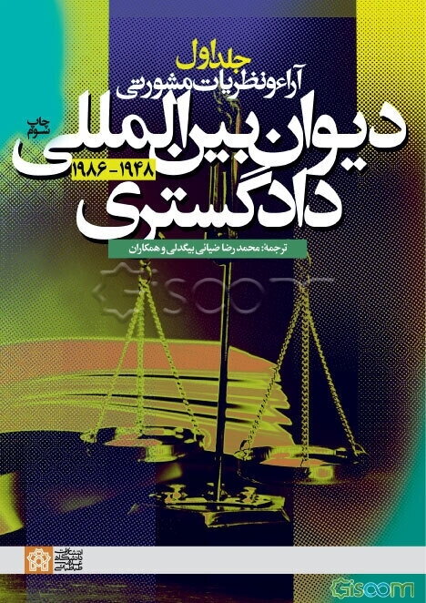 آراء و نظریات مشورتی دیوان بین‌المللی دادگستری 1986 - 1948 (جلد 1)