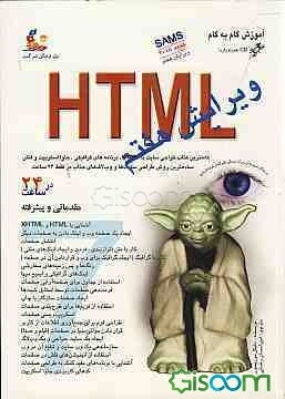 آموزش گام به گام HTML 7 ساده‌ترین روش فراگیری HTML در فقط 24 ساعت