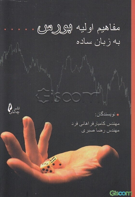 مفاهیم اولیه بورس (به زبان ساده)