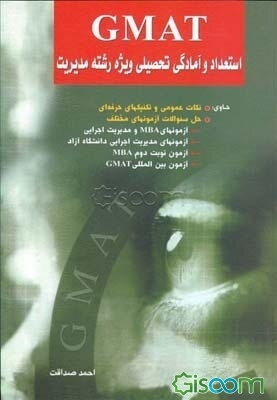 GMAT استعداد و آمادگی تحصیلی ویژه رشته مدیریت حاوی: نکات عمومی و تکنیک‌های حرفه‌ای، حل سوالات آزمونهای مختلف ...