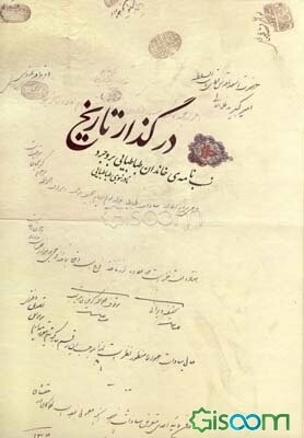 در گذار تاریخ نسب‌نامه‌ی خاندان طباطبایی بروجرد