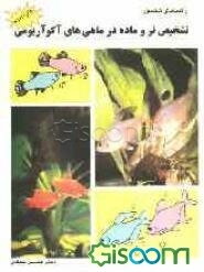 راهنمای مصور تشخیص نر و ماده در ماهیهای آکواریومی