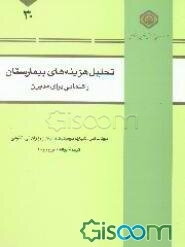 تحلیل هزینه‌های بیمارستان: راهنمایی برای مدیران