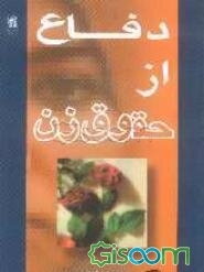 دفاع از حقوق زن