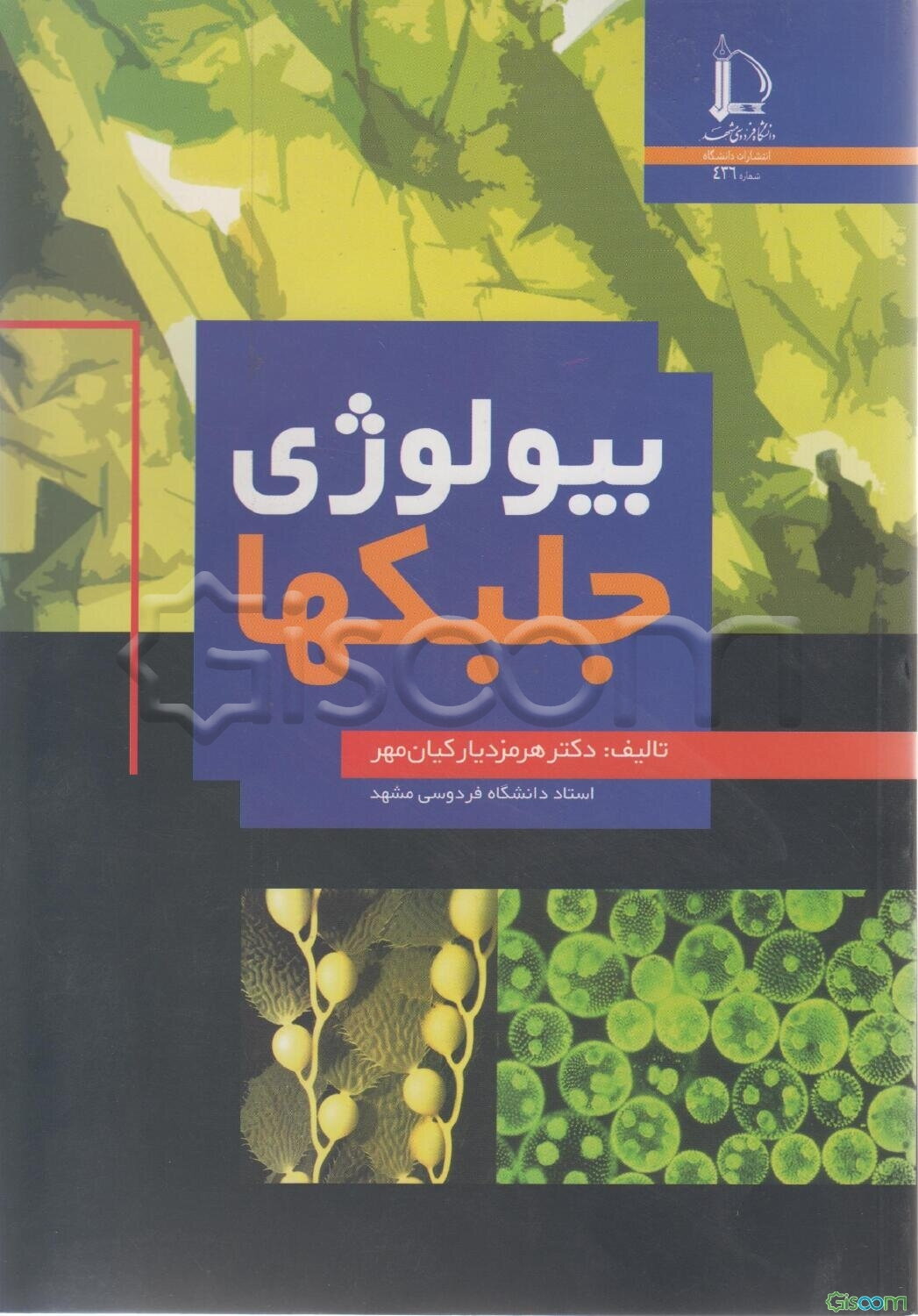 بیولوژی جلبکها