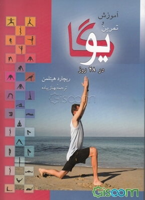 آموزش یوگا در 28 روز