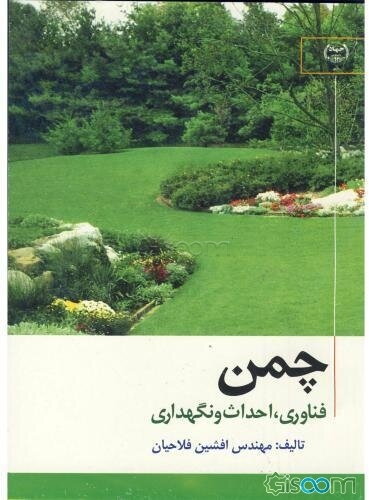 چمن: فناوری، احداث و نگهداری