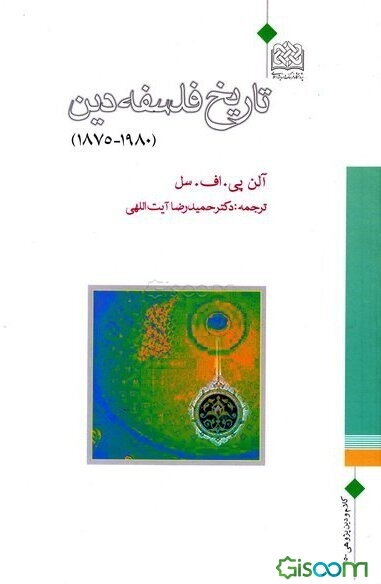 تاریخ فلسفه دین (1980 - 1875)