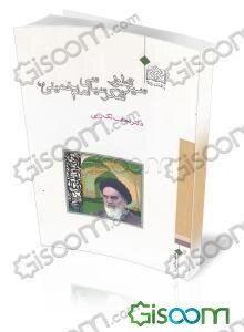 سیر تطور تفکر سیاسی امام خمینی (ره)