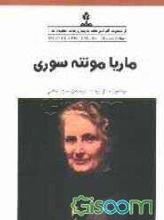 ماریا مونته‌سوری