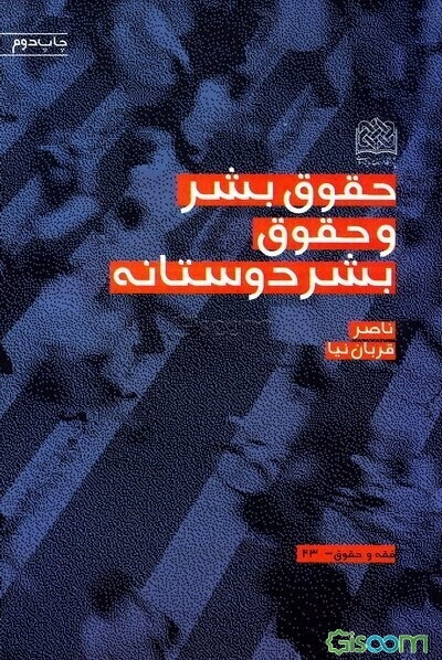 حقوق بشر و حقوق بشردوستانه
