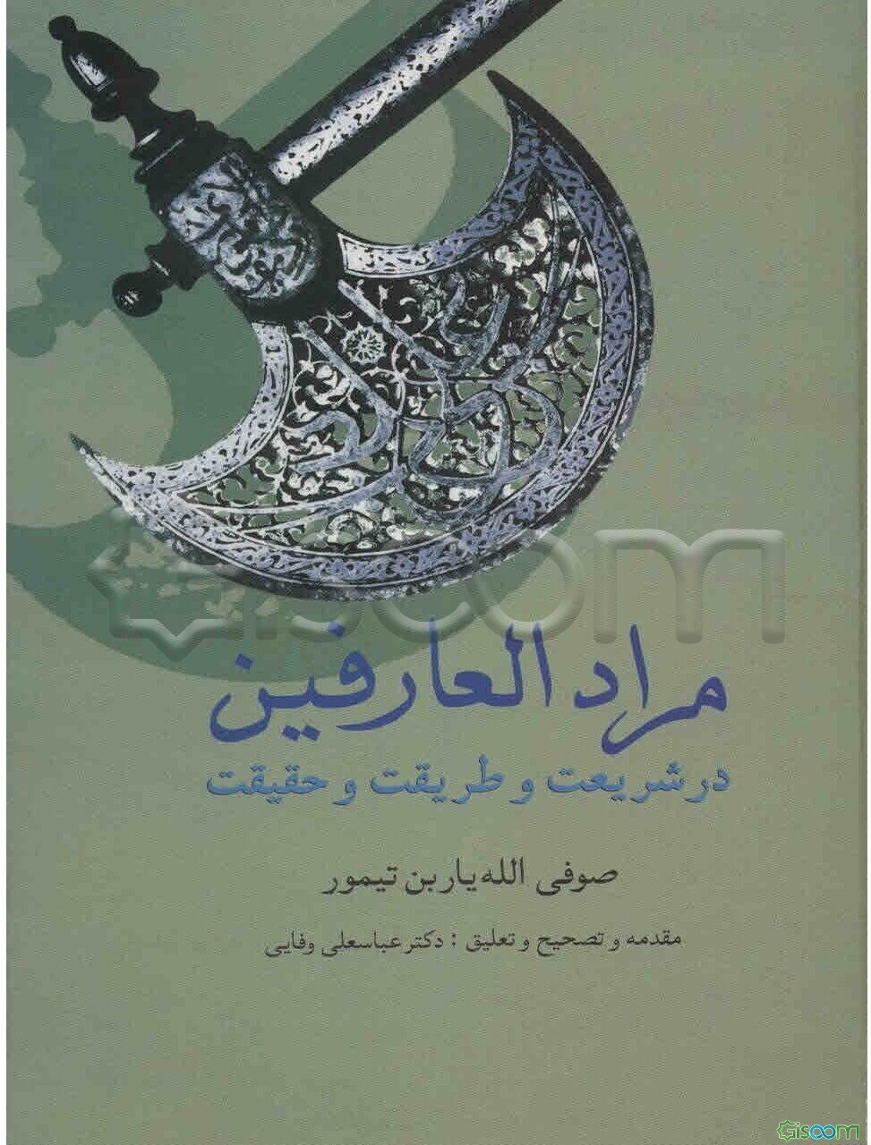 مرادالعارفین (در شریعت و طریقت و حقیقت)