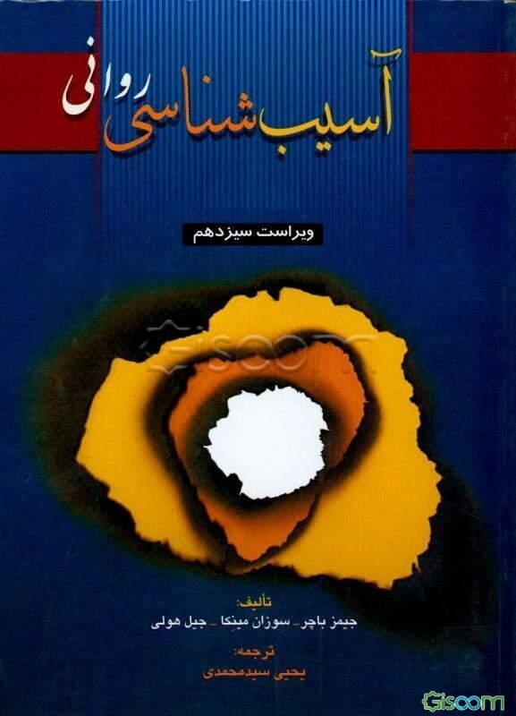 آسیب‌شناسی روانی (جلد 1)