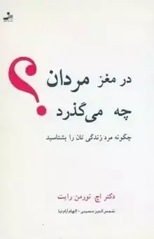 در مغز مردان چه می‌گذرد؟ چگونه مرد زندگی‌تان را بشناسید