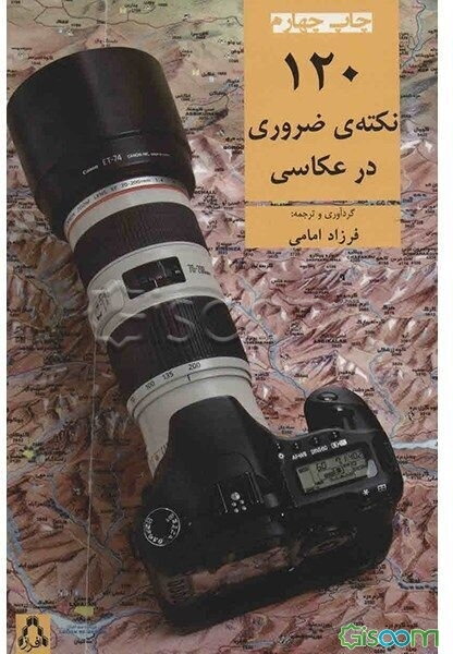 120 نکته‌ی ضروری در عکاسی