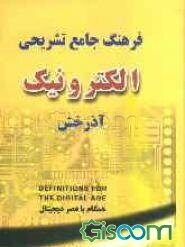 فرهنگ جامع تشریحی الکترونیک